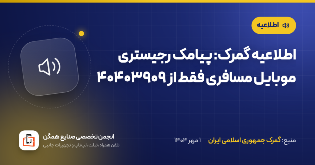 اطلاعیه گمرک: پیامک رجیستری موبایل مسافری فقط از ۴۰۴۰۳۹۰۹