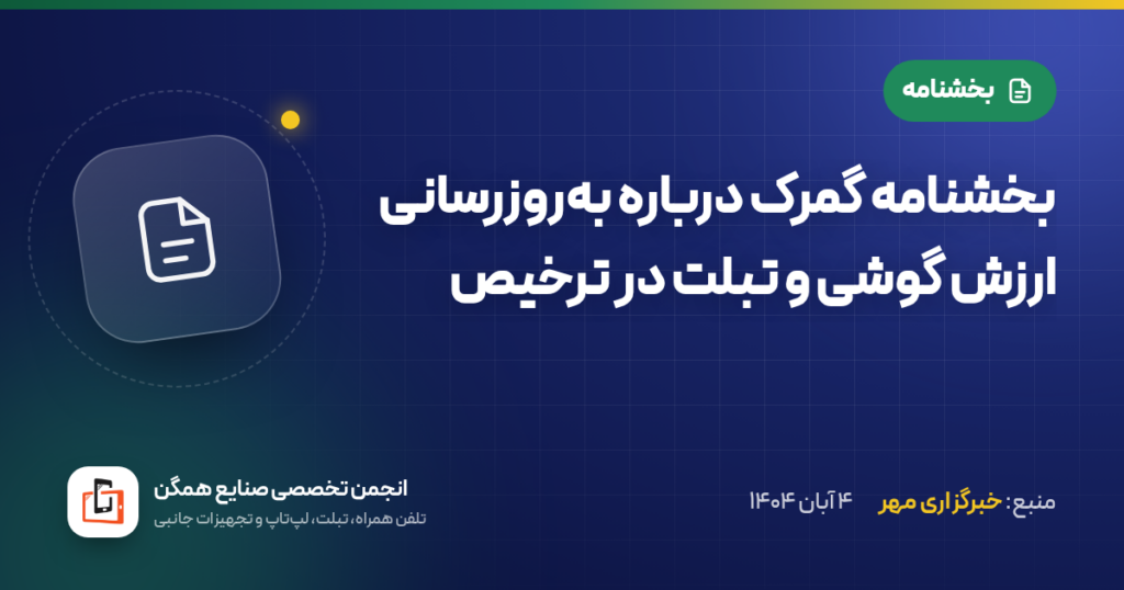 بخشنامه گمرک درباره به‌روزرسانی ارزش گوشی و تبلت در ترخیص