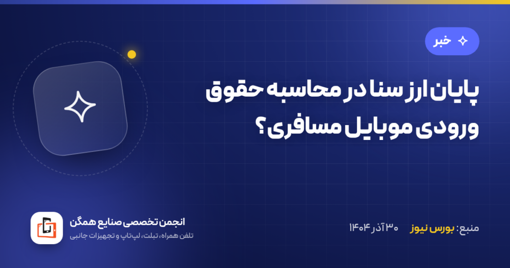 پایان ارز سنا در محاسبه حقوق ورودی موبایل مسافری؟