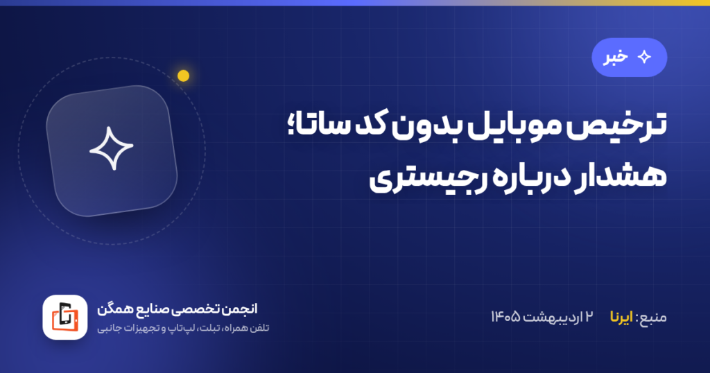 ترخیص موبایل بدون کد ساتا؛ هشدار درباره رجیستری