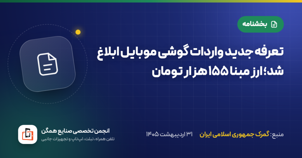 تعرفه جدید واردات گوشی موبایل ابلاغ شد؛ ارز مبنا ۱۵۵ هزار تومان