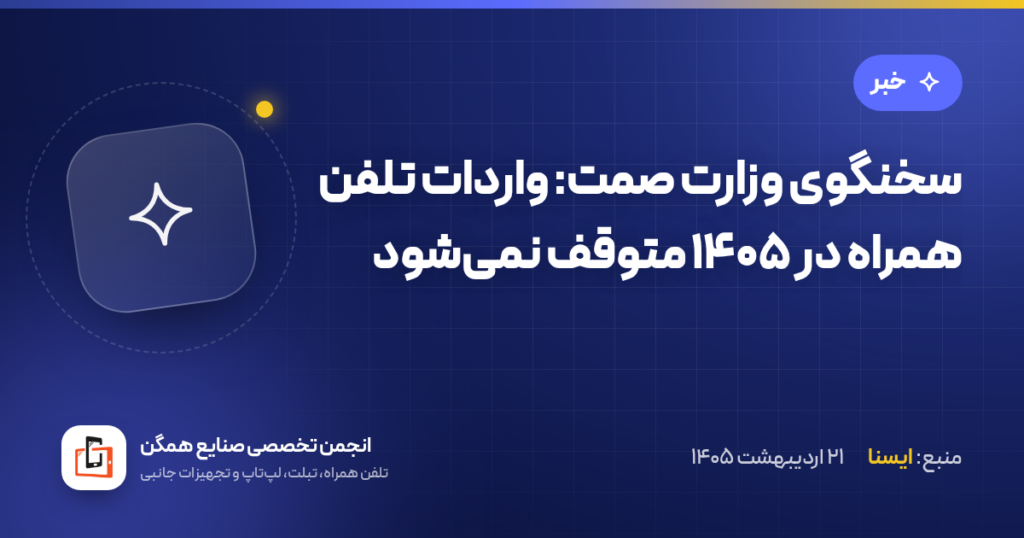 سخنگوی وزارت صمت: واردات تلفن همراه در ۱۴۰۵ متوقف نمی‌شود