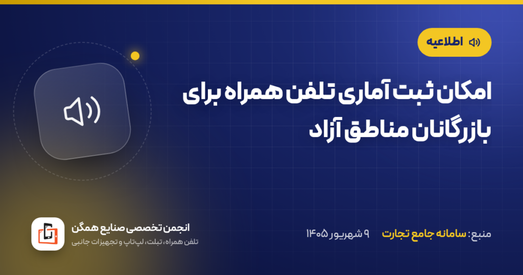 امکان ثبت آماری تلفن همراه برای بازرگانان مناطق آزاد