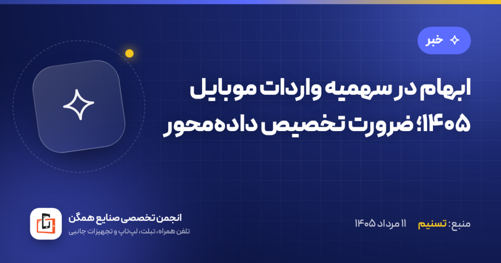 ابهام در سهمیه واردات موبایل ۱۴۰۵؛ ضرورت تخصیص داده‌محور