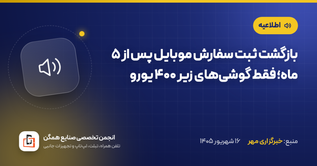 بازگشت ثبت سفارش موبایل پس از ۵ ماه؛ فقط گوشی‌های زیر ۴۰۰ یورو