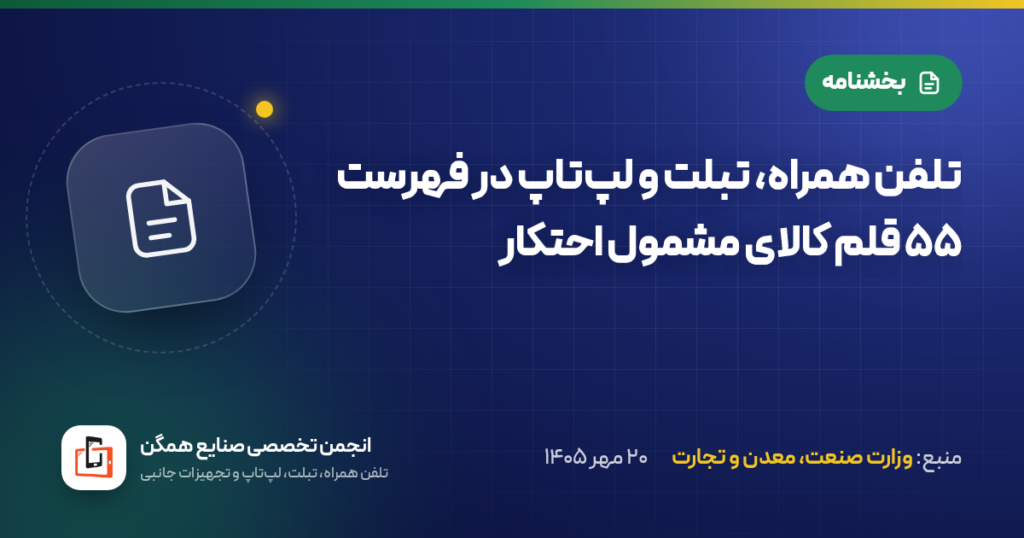 تلفن همراه، تبلت و لپ‌تاپ در فهرست ۵۵ قلم کالای مشمول احتکار