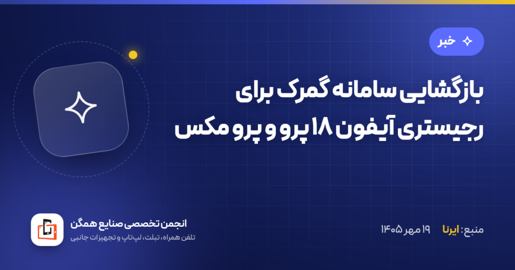 بازگشایی سامانه گمرک برای رجیستری آیفون ۱۸ پرو و پرو مکس